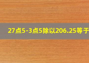 27点5-3点5除以206.25等于几