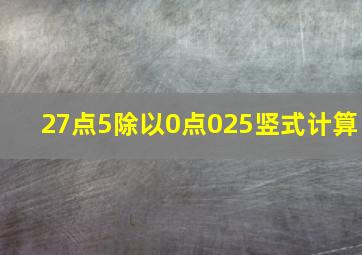 27点5除以0点025竖式计算