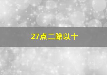 27点二除以十