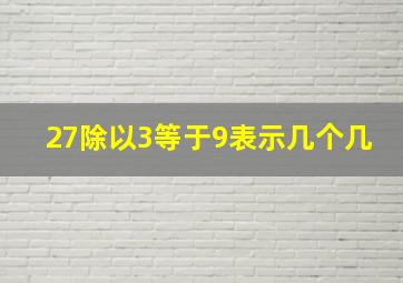 27除以3等于9表示几个几