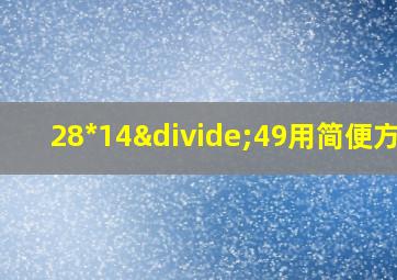 28*14÷49用简便方法