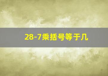 28-7乘括号等于几