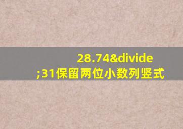 28.74÷31保留两位小数列竖式