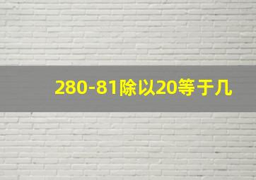 280-81除以20等于几