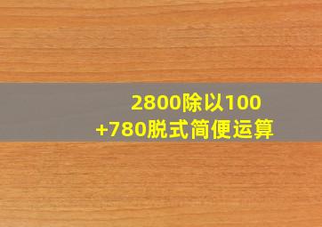 2800除以100+780脱式简便运算