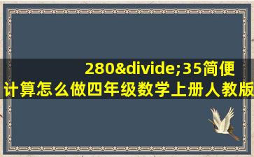 280÷35简便计算怎么做四年级数学上册人教版