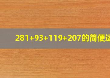 281+93+119+207的简便运算