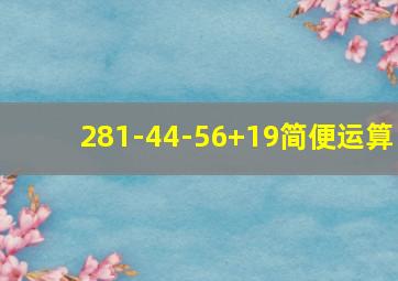 281-44-56+19简便运算