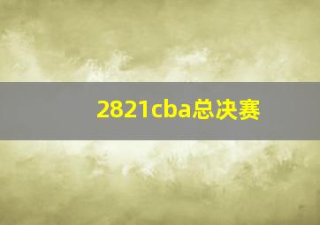 2821cba总决赛