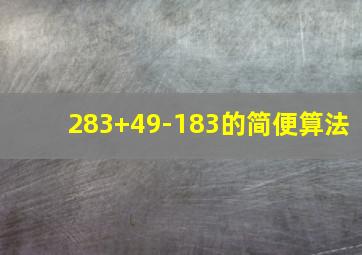 283+49-183的简便算法