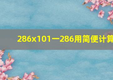 286x101一286用简便计算