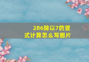 286除以7的竖式计算怎么写图片