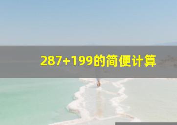 287+199的简便计算