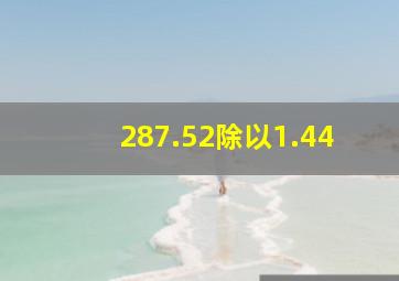 287.52除以1.44