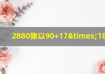 2880除以90+17×18=多少