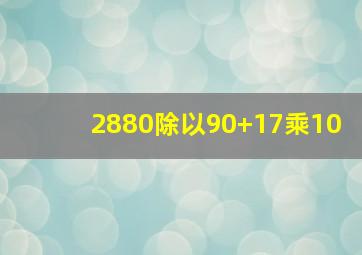 2880除以90+17乘10