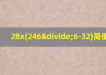 28x(246÷6-32)简便计算