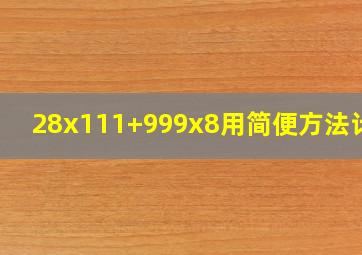 28x111+999x8用简便方法计算