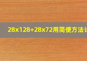 28x128+28x72用简便方法计算