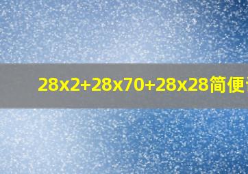 28x2+28x70+28x28简便计算