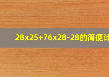 28x25+76x28-28的简便计算