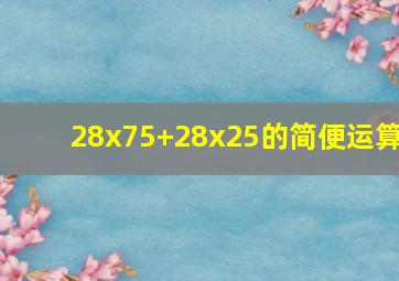 28x75+28x25的简便运算