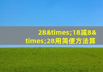 28×18减8×28用简便方法算