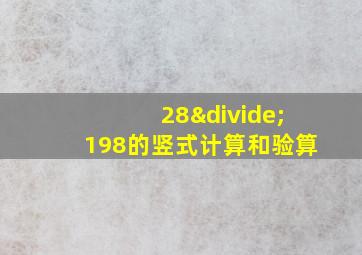 28÷198的竖式计算和验算