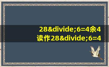 28÷6=4余4读作28÷6=4余4对吗