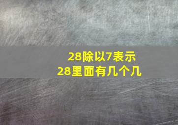 28除以7表示28里面有几个几