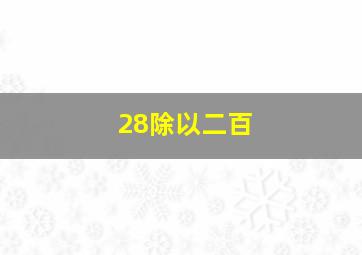 28除以二百