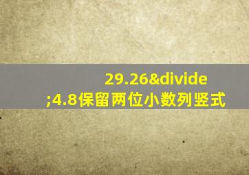 29.26÷4.8保留两位小数列竖式