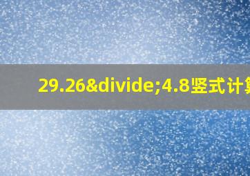 29.26÷4.8竖式计算