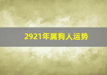 2921年属狗人运势