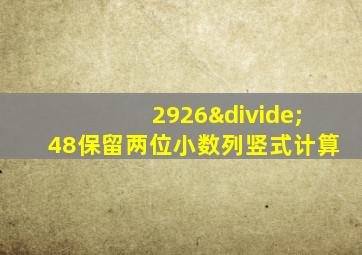 2926÷48保留两位小数列竖式计算