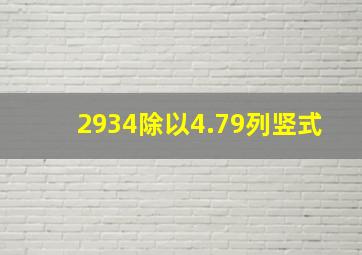 2934除以4.79列竖式