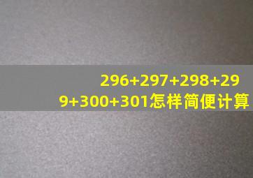 296+297+298+299+300+301怎样简便计算