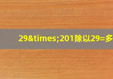 29×201除以29=多少