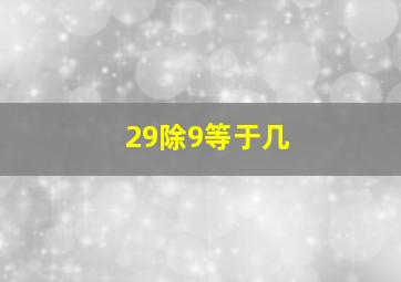 29除9等于几