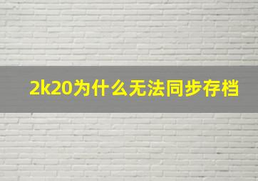 2k20为什么无法同步存档