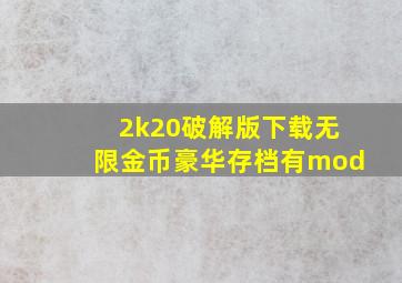 2k20破解版下载无限金币豪华存档有mod