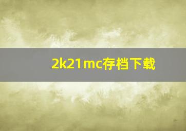 2k21mc存档下载