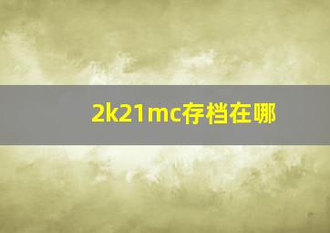 2k21mc存档在哪