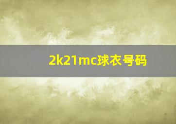 2k21mc球衣号码