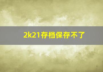 2k21存档保存不了