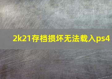 2k21存档损坏无法载入ps4