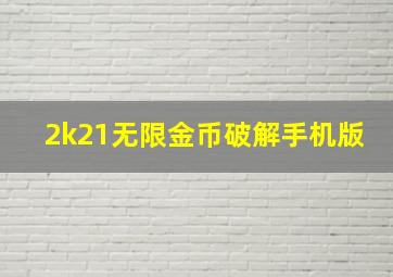 2k21无限金币破解手机版