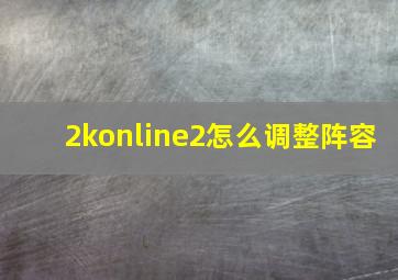 2konline2怎么调整阵容