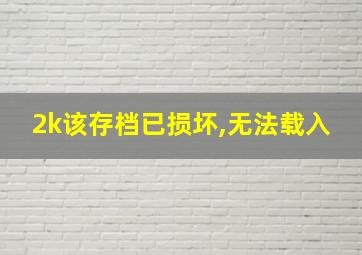 2k该存档已损坏,无法载入