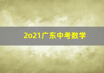 2o21广东中考数学